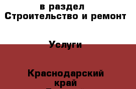  в раздел : Строительство и ремонт » Услуги . Краснодарский край,Горячий Ключ г.